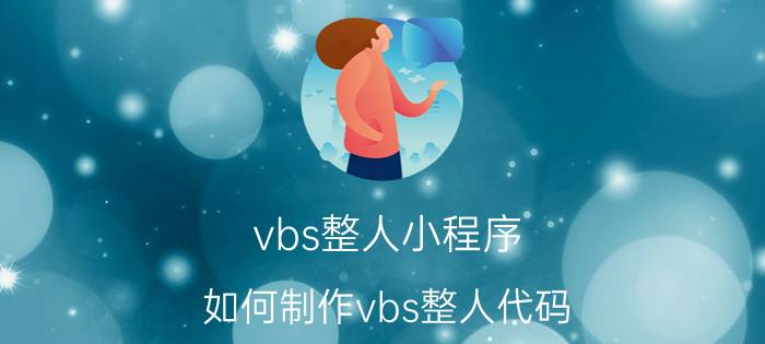 vbs整人小程序 如何制作vbs整人代码？